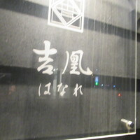 吉凰 はなれ - 