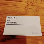 喫茶 山の分室 - ショップカード