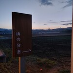 喫茶 山の分室 - 案内看板