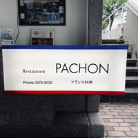 レストラン・パッション - 