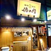 神田焼肉 俺の肉 本店