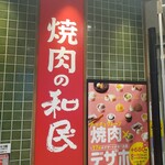 Yakiniku No Watami - 