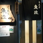 うなぎ 魚政 - 