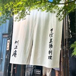 軽井沢 川上庵 - 