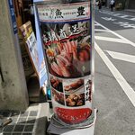 Uotoyo - 魚の美味いお店