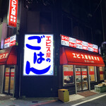 エビス屋昼夜食堂 - 