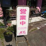 ピンクパンサー - 店頭 立て看板 営業中 ピンクパンサー