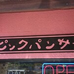 ピンクパンサー - 店頭左側 ピンクパンサー