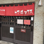 ラーメン屋 トイ・ボックス - 