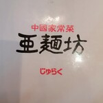 亜麺坊 - menu