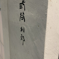 紀尾井町 三谷 別邸 - 