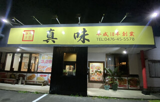 中国飯店真味 - 