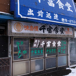 千富食堂 - 