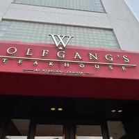 ウルフギャング・ステーキハウス 六本木 - 