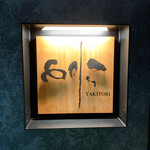 焼き鳥 とりら - 