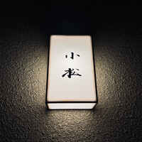 料理 小松 - 