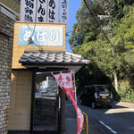 紀州鮨 はま乃 白浜駅前店 - 