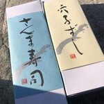 紀州鮨 はま乃 白浜駅前店 - 