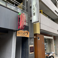 西麻布 しるく屋 - 