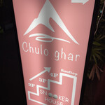 Chulo ghar - 