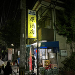 原酒店 - ある日の外観♪