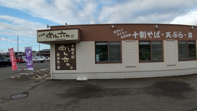 そば処 めん六や 宮城名取美田園店 - 美田園（そば）の写真