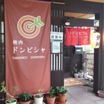 焼肉ドンピシャ - 