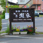 茶亭 瀧春 - 看板