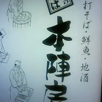 日本橋　本陣房 - 