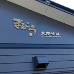 支那そば　まるこう - 