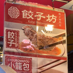 神戸 元祖 ぎょうざ坊 - 