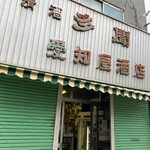愛知屋小林商店 - 