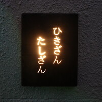 ひきざんたしざん - 池下交差点を南に入ってすぐを左