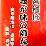 ラーメン 杉田家 - 