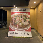 彩華ラーメン  - 