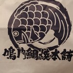 天然鯛焼 鳴門鯛焼本舗 - 