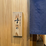 日本橋蛎殻町 すぎた - 