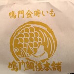 天然鯛焼 鳴門鯛焼本舗 - 