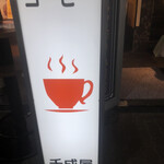 千成屋珈琲 - 