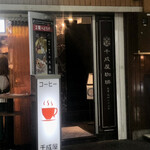 千成屋珈琲 - 2階への案内まで、向かいの道路側で待ちます