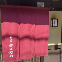 祇園おくむら - 
