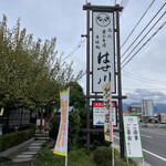 そば処 はせ川 - 