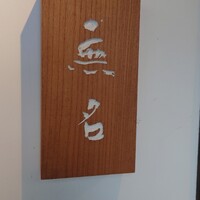 無名 - 