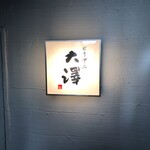 ビリヤニ大澤 - 階段途中の看板