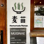 Homemade Ramen 麦苗 - ご馳走様でした。また行きます！