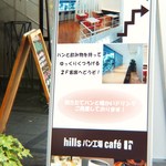 ヒルズ パン工場カフェ - 