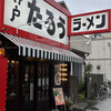 らーめんたろう 本山店