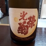 よねさん - 光栄菊 幾望 無濾過生原酒