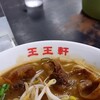 支那そば 王王軒 本店