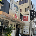 ふうりんらーめん - 